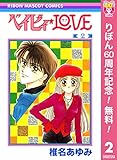 ベイビィ★LOVE【期間限定無料】 2 (りぼんマスコットコミックスDIGITAL)