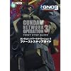 ガンダム ネットワーク オペレーション3 ファーストステップガイド (ホビージャパンMOOK)