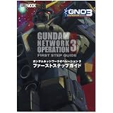 ガンダム ネットワーク オペレーション3 ファーストステップガイド (ホビージャパンMOOK)