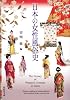 日本の女性風俗史 (紫紅社文庫):The History of Women&rsquo;s Costume in Japan