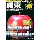 関東道路地図 ―東京・神奈川・千葉・埼玉茨城・栃木・群馬・山梨・長野・静岡 (スーパーマップル 3)