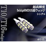 T10/T16 3CHIP SMD13連LEDバルブ白2個setバックランプ等に