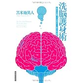 洗脳護身術―日常からの覚醒、二十一世紀のサトリ修行と自己解放
