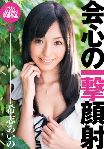 会心の一撃顔射 希志あいの [DVD]