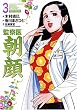 監察医 朝顔 (3) (マンサンコミックス)