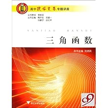 高中数学竞赛专题讲座:三角函数\/陶平生 苏建一