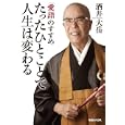 たったひとことで人生は変わる<br>酒井 大岳著　 <br>1470円<br>ISBN:9784838722877　