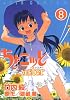 ちょこッとSister 8 (ジェッツコミックス)