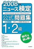 ニュース検定公式問題集1・2級 (2008年度)