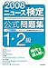 ニュース検定公式問題集1・2級 (2008年度)