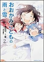 おおかみこどもの雨と雪 (2) (カドカワコミックス・エース)