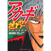 アカギ　ざわ・・ざわ・・アンソロジー (近代麻雀コミックス)