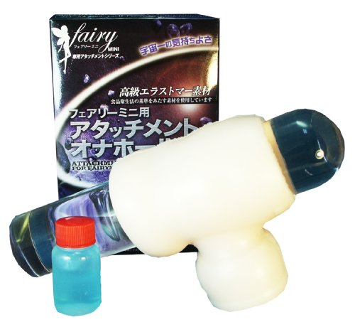 Cover image : フェアリーミニ用アタッチメント オナホール メンズ トイカバー&ローション付