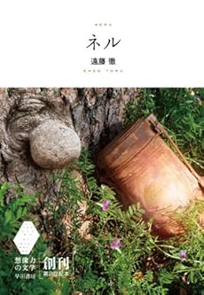 amazon: 遠藤徹 - ネル