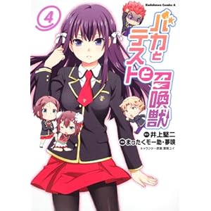 【クリックで詳細表示】バカとテストと召喚獣 (4) (角川コミックス・エース 256-4) [コミック]