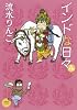 インドな日々 4 (あさひコミックス)