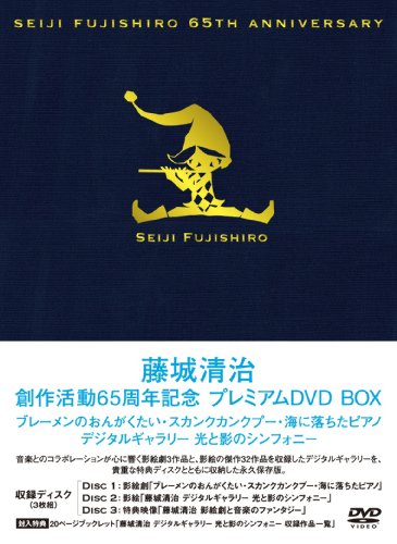 【Amazonの商品情報へ】藤城清治創作活動65周年記念 プレミアムDVD BOX ~ブレーメンのおんがくたい・スカンクカンクプー・海に落ちたピアノ・影絵 デジタルギャラリー 光と影のシンフォニー~