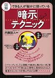 図解 できる人が秘かに使っている「暗示」テクニック (洋泉社MOOK)