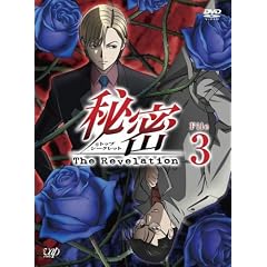 秘密(トップ・シークレット)～The Revelation～ File 3
