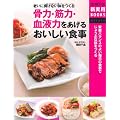 骨力・筋力・血液力をあげるおいしい食事―老いに負けない体をつくる (主婦の友新実用ＢＯＯＫＳ)