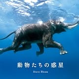 動物たちの惑星