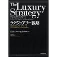 ラグジュアリー戦略<br>Ｊ．Ｎ．カプフェレ著 Ｖ．バスティアン著 長沢 伸也訳 <br>東洋経済新報社<br>5040円<br>ISBN:9784492556825