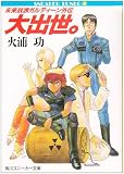 大出世。―未来放浪ガルディーン外伝 (角川文庫―スニーカー文庫)