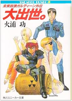 大出世。―未来放浪ガルディーン外伝 (角川文庫―スニーカー文庫)