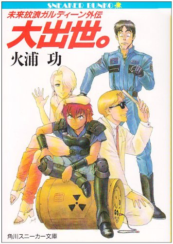 Cover image : 大出世。―未来放浪ガルディーン外伝 (角川文庫―スニーカー文庫)
