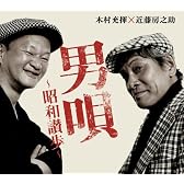 男唄~昭和讃歩