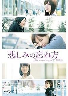 悲しみの忘れ方 Documentary of 乃木坂46 Blu-ray コンプリートBOX(4枚組)【完全限定生産】