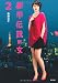 都市伝説の女 2 (角川文庫)