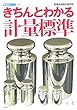 (きちんとわかる)計量標準 = 제대로 아는 계량표준