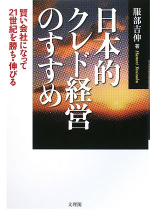 Cover image : 日本的クレド経営のすすめ―賢い会社になって21世紀を勝ち・伸びる