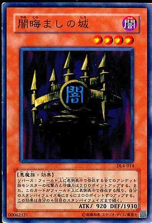 【シングルカード】遊戯王　闇晦ましの城　ＤＬ４-０１４ ノーマル [おもちゃ＆ホビー]