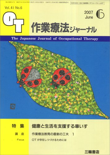 作業療法ジャーナル 2007年 06月号 [雑誌]