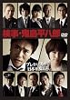 検事・鬼島平八郎 (浜田雅功 出演) [DVD]
