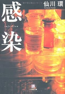 感染 (小学館文庫)