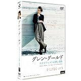 グレン・グールド　天才ピアニストの愛と孤独 [DVD]