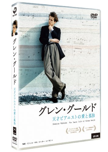 グレン・グールド 天才ピアニストの愛と孤独 グレン・グールド ジョン・ロバーツ ウラディーミル・アシュケナージ コーネリア・フォス ローン・トーク