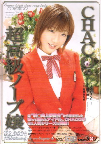 CHACOの超高級ソープ嬢 [DVD]