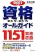 : 資格取り方・選び方オールガイド〈2011年版〉