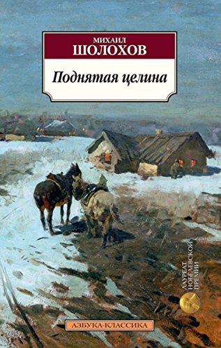 Поднятая целина (Азбука-классика) (Russian Edition)