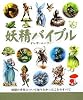 妖精バイブル (GAIA BOOKS)