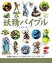 妖精バイブル (GAIA BOOKS)