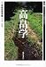 高畠学 (叢書 文化としての「環境日本学」)