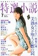 特選小説 2010年 07月号 [雑誌]