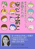 お母さんの安心子育て―佐々木正美先生といっしょ