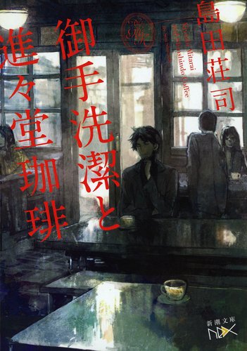 御手洗潔と進々堂珈琲 (新潮文庫nex)