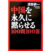 中国を永久に黙らせる100問100答